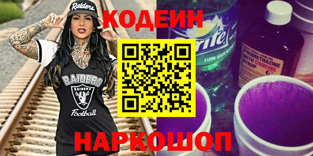 Codein Purple Drank  Кодеин Purple Drank  Вход с VPN  Лянтор 